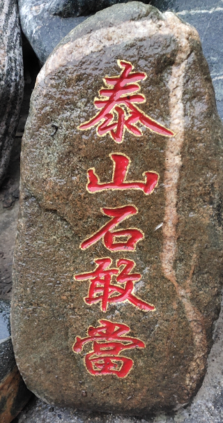 真正的泰山石敢當(dāng)圖片長(zhǎng)什么樣？