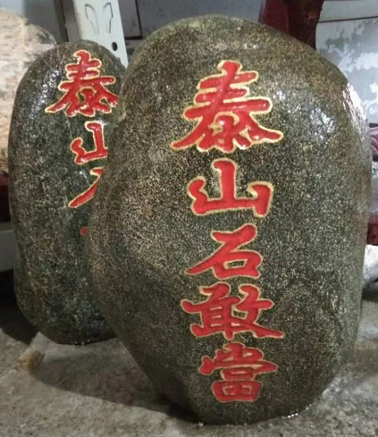 石頭上寫泰山石敢當(dāng)什么意思？能起作用嗎？