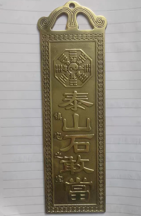 泰山石敢當(dāng)銅牌多少錢？能起風(fēng)水作用嗎？