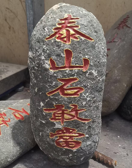 門前立泰山石敢當什么意思？什么作用？