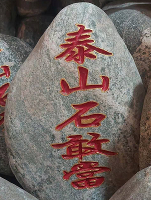 正宗泰山石敢當(dāng)1m左右什么價(jià)格？