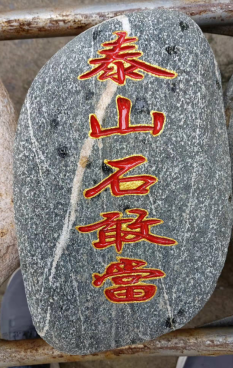 安裝泰山石敢當(dāng)需要什么日子？