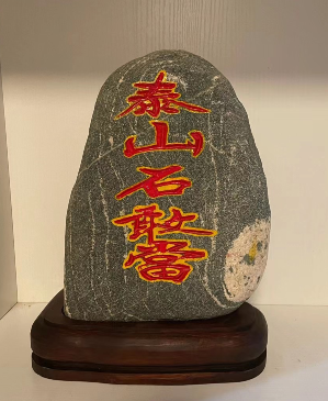 財神旁邊放泰山石敢當(dāng)可以嗎？好不好？